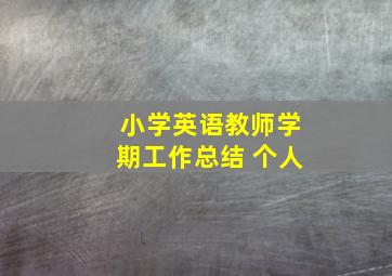 小学英语教师学期工作总结 个人